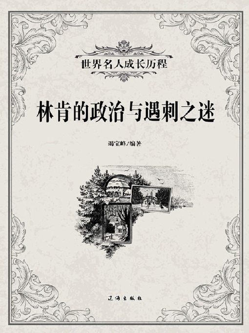 Title details for 林肯的政治与遇刺之迷 (The Mystery of the Assassination of Abraham Lincoln and His Politics) by 竭宝峰 - Available